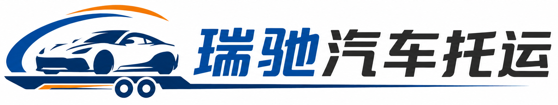 贾汪区瑞驰｜汽车托运_轿车托运_私家车异地运车_新能源车辆托运
